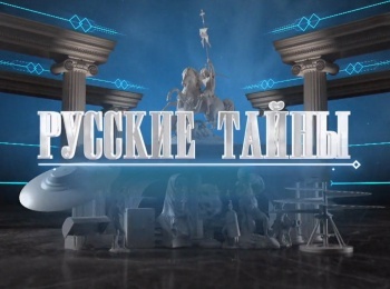 Русские-тайны-Жизнь-после-смерти