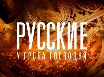 программа Спас ТВ: Русские у Гроба Господня 3 серия