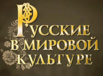 программа Точка ТВ: Русские в мировой культуре Как казаки мир покорили Сергей Жаров