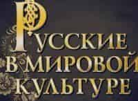 программа Точка ТВ: Русские в мировой культуре Незамеченное поколение Владимира Варшавского
