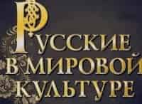 программа Точка ТВ: Русские в мировой культуре Возвращение Гречанинова