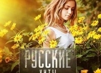 Русские-хиты-Чемпионы-пятницы