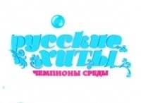 Русские-хиты-Чемпионы-среды