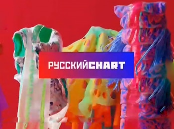 Русский-чарт-Итоги-2021-года