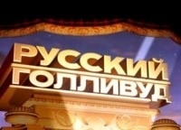 Русский-Голливуд:-Место-встречи-30-лет-спустя