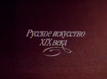 программа Культура: Русское искусство XIX века АГВенецианов