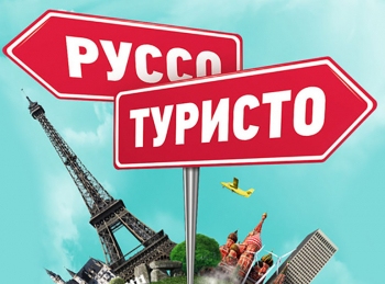 программа Центральное телевидение: Руссо туристо Прага