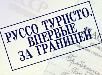 программа Центральное телевидение: Руссо туристо: впервые за границей 2 серия