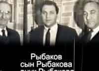 Рыбаков,-сын-Рыбакова,-внук-Рыбакова