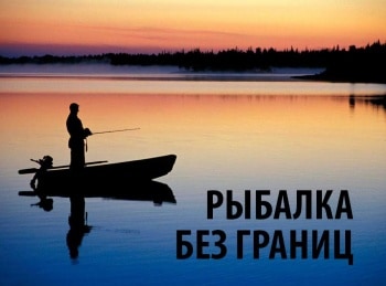 программа Охота: Рыбалка без границ Эпизод 17 й