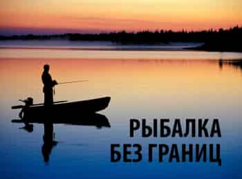 программа Охота: Рыбалка без границ Эпизод 28 й