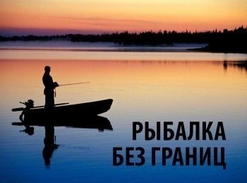 программа Охота: Рыбалка без границ Эпизод 36 й