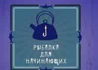 программа рыбалка для начинающих евгений антоник