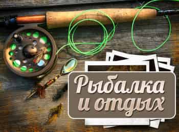 программа TV club: Рыбалка и отдых