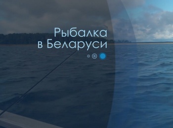 программа Охота: Рыбалка в Беларуси 1 серия