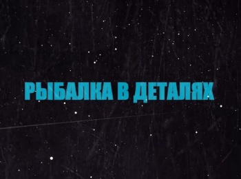 программа Охотник и рыболов: Рыбалка в деталях Дмитрий Туманский Ловля хищной рыбы