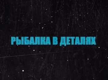 программа Охотник и рыболов: Рыбалка в деталях Илья Соколов Мормышка Последний лед
