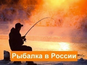 Рыбалка в России кадры