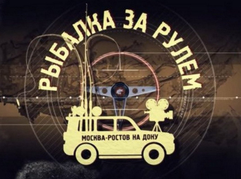 программа Охотник и рыболов: Рыбалка за рулем 23 серия