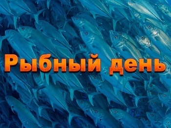 Рыбный-день-Сезон-2-й