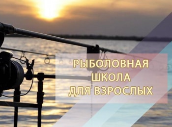 программа Охота: Рыболовная школа для взрослых 16 серия