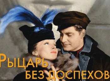 Рыцарь-без-доспехов
