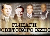 Рыцари-советского-кино