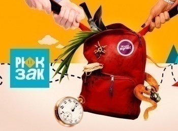 программа ЧЕ: Рюкзак 3 серия