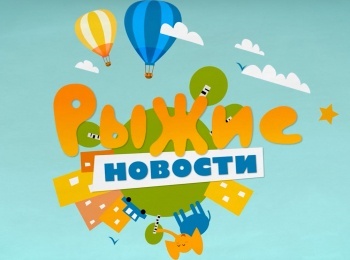 программа Рыжий: Рыжие новости 418 серия