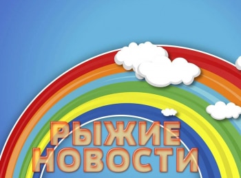 программа Рыжий: Рыжие новости