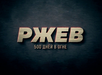 программа БелРос: Ржев 500 дней в огне
