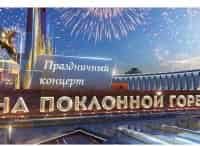 С-Днём-Победы!-Праздничный-концерт-на-Поклонной-горе-Прямой-эфир