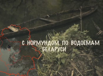 программа Охота: С Нормундом по водоемам Беларуси 20 серия