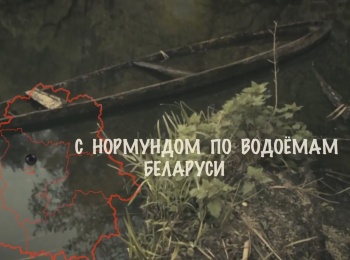программа Охота: С Нормундом по водоемам Беларуси 24 серия