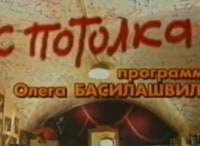 С-потолка-Ефим-Копелян