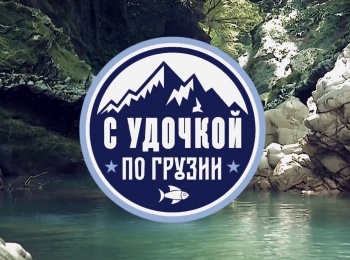 С-удочкой-по-Грузии-Сезон-2-й