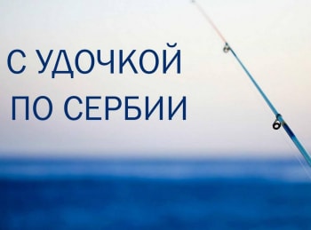 программа Охотник и рыболов: С удочкой по Сербии
