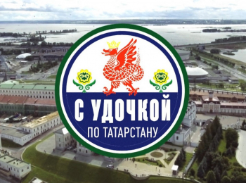 программа Охотник и рыболов: С удочкой по Татарстану Казань молодежная