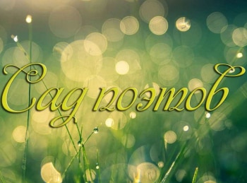 Сад-поэтов-Ода-Соловью:-Анна-Ахматова-и-Джон-Китс:-2-часть