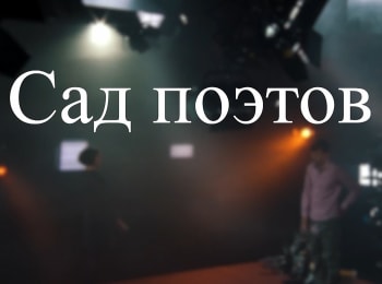 Сад-поэтов-Петербургские-поэтические-традиции:-Часть-1