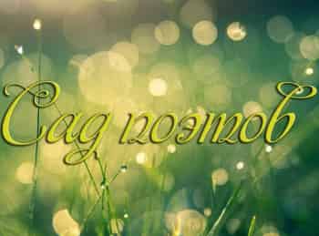 Сад-поэтов-В-синеватом-сияньи-Ватто:-рецепция-Антуана-Ватто-в-русской-культуре-XX-века