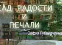 Сад-радости-в-мире-печали