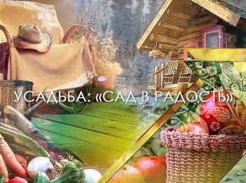 программа Усадьба: Сад в радость 11 серия