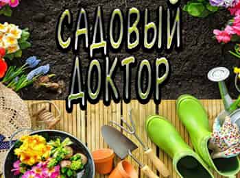 Садовый-доктор-25-серия