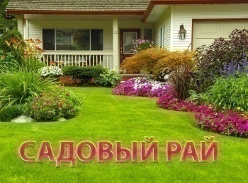 Садовый-рай-Эпизод-17-й