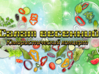 программа Центральное телевидение: Салат весенний