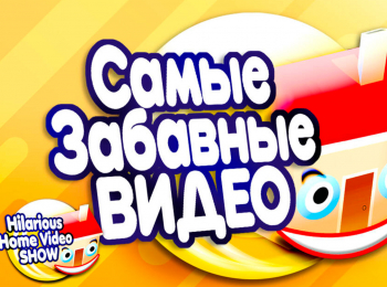 Самое-забавное-видео-24-серия