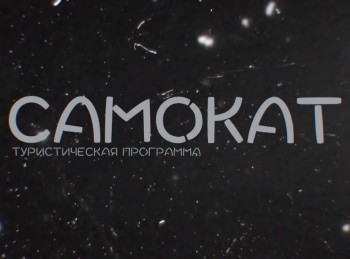 Самокат-Бомж-туризм