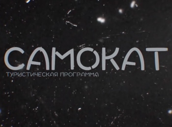 Самокат-Индустриальный-туризм