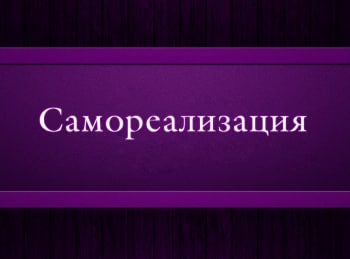 программа Психология 21: Самореализация 4 серия
